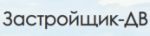 Застройщик-ДВ